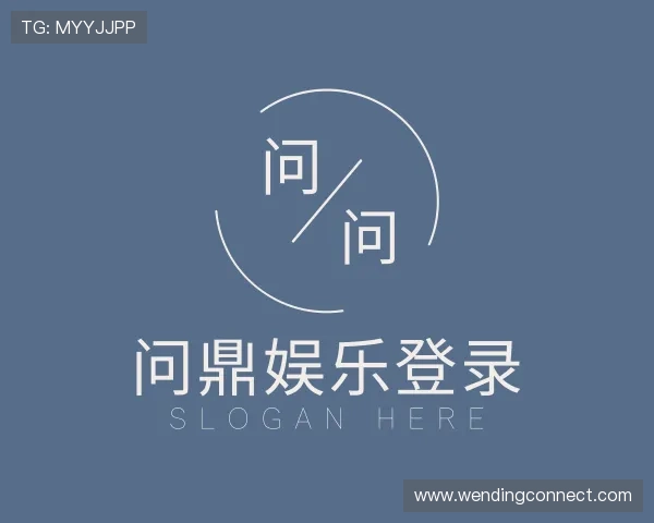 介绍问鼎娱乐登录